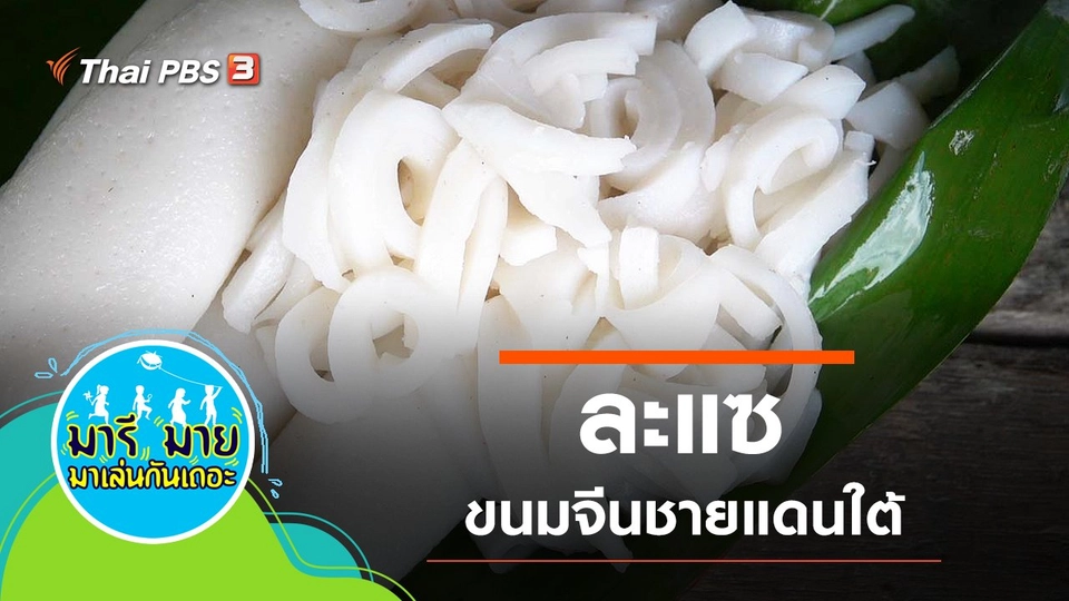 ละแซ ขนมจีนชายแดนใต้