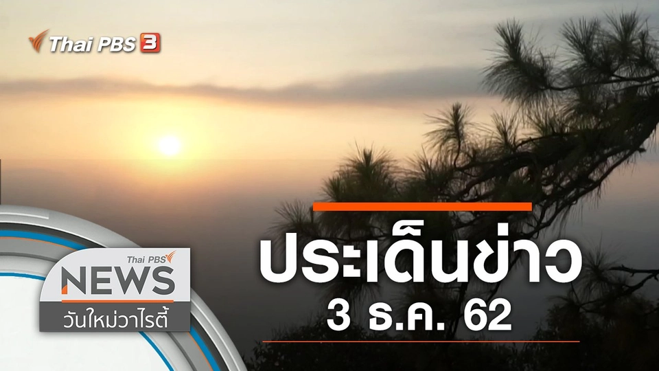 ประเด็นข่าว (3 ธ.ค. 62)