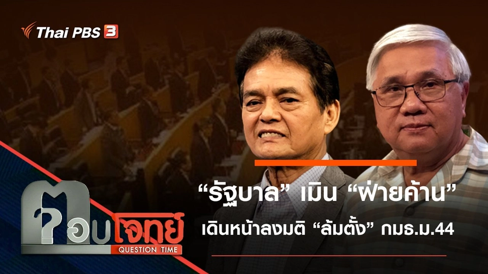 “รัฐบาล” เมิน “ฝ่ายค้าน” เดินหน้าลงมติ “ล้มตั้ง” กมธ.ม.44