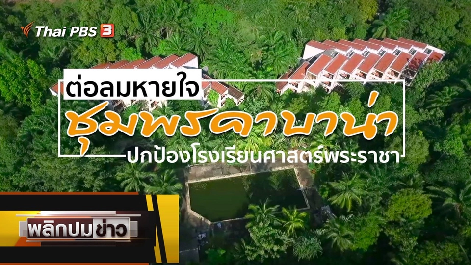 ต่อลมหายใจชุมพรคาบาน่า ปกป้องโรงเรียนศาสตร์พระราชา