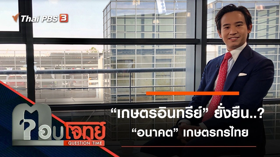 “เกษตรอินทรีย์” ยั่งยืน...? “อนาคต” เกษตรกรไทย