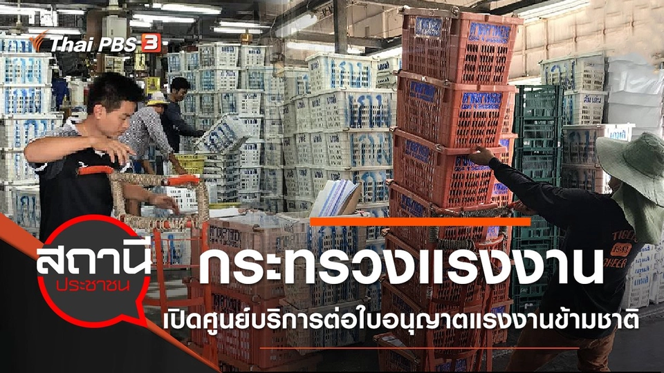 กระทรวงแรงงานเปิดศูนย์บริการต่อใบอนุญาตแรงงานข้ามชาติ