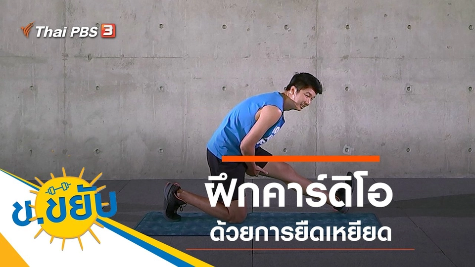 ฝึกคาร์ดิโอด้วยการยืดเหยียด