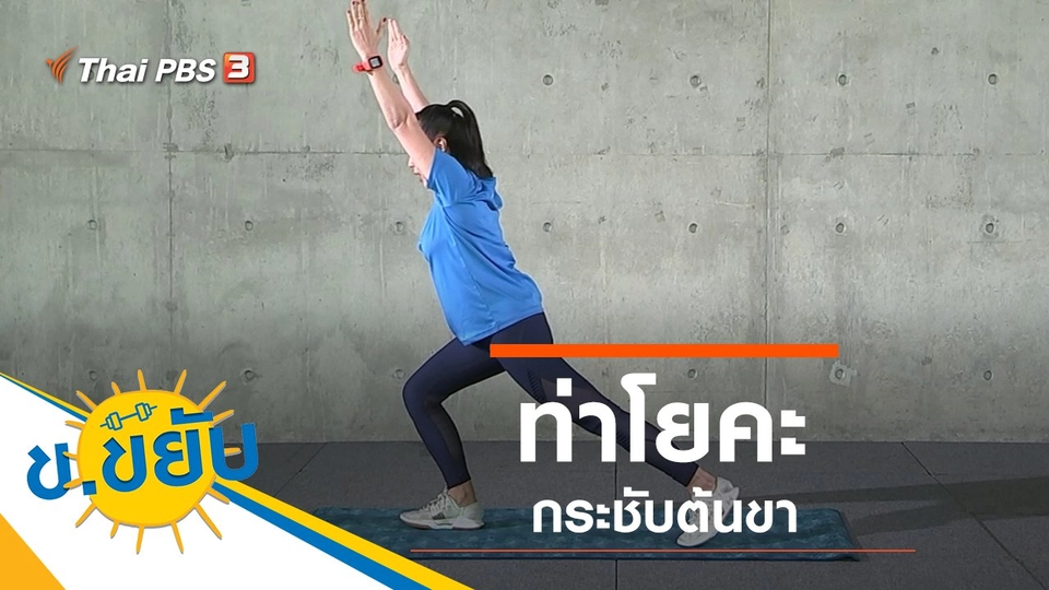 ท่าโยคะกระชับต้นขา