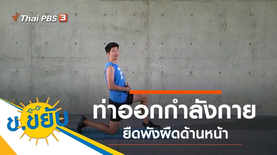 ท่าออกกำลังกายยืดพังผืดด้านหน้า