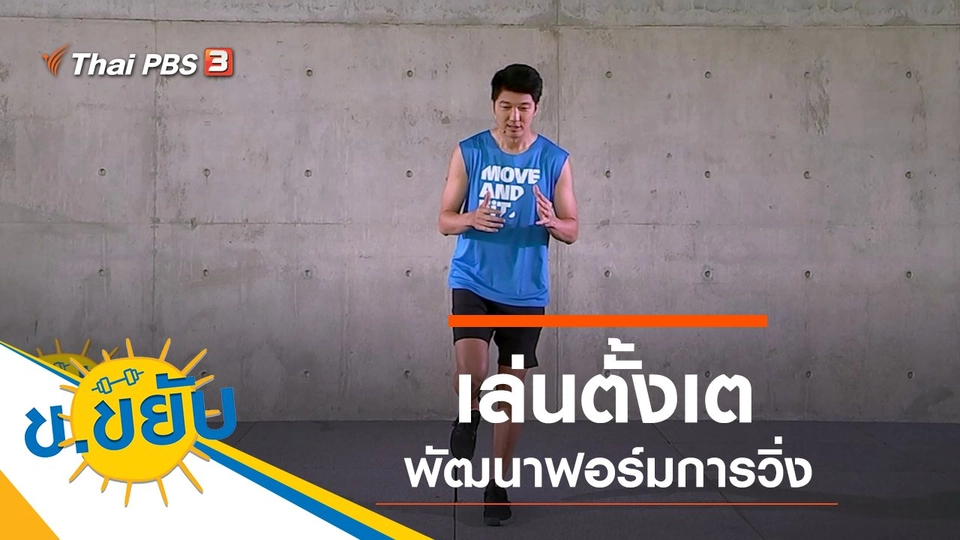 เล่นตั้งเตพัฒนาฟอร์มการวิ่ง