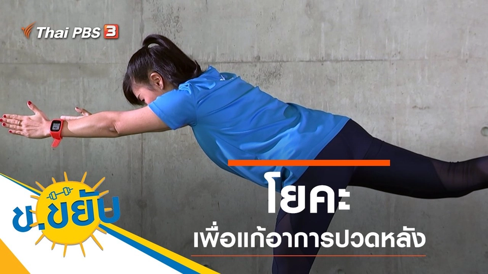 โยคะเพื่อแก้อาการปวดหลัง