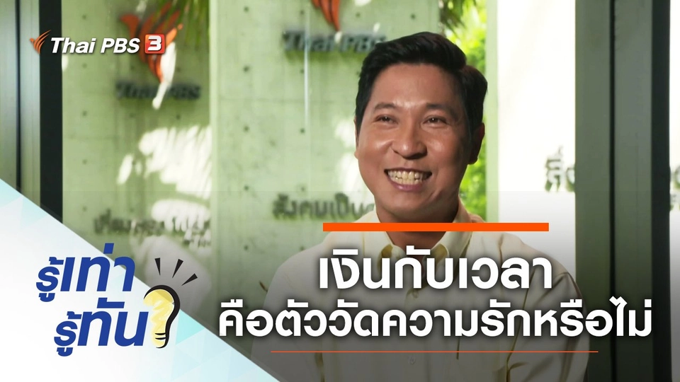 เงินกับเวลาคือตัววัดความรักจริงหรือไม่