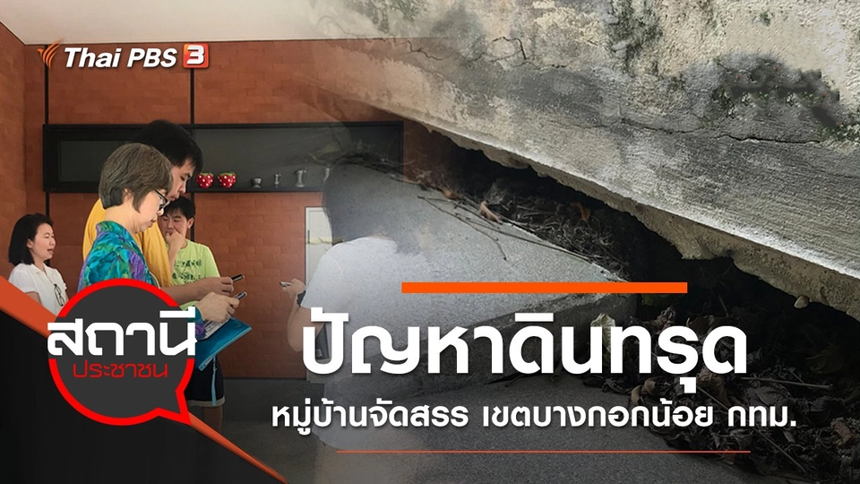 ปัญหาดินทรุดหมู่บ้านจัดสรร เขตบางกอกน้อย กทม.