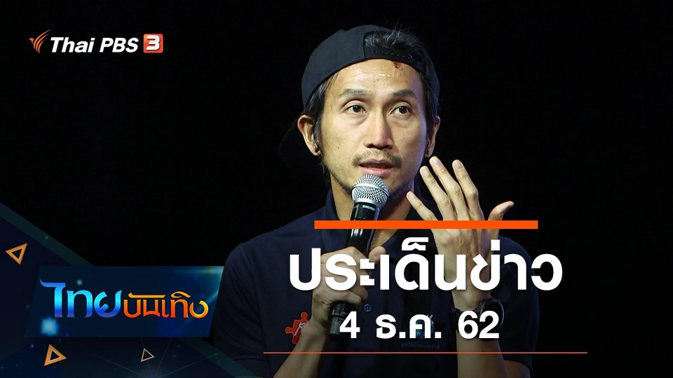 ประเด็นข่าว (4 ธ.ค. 62)