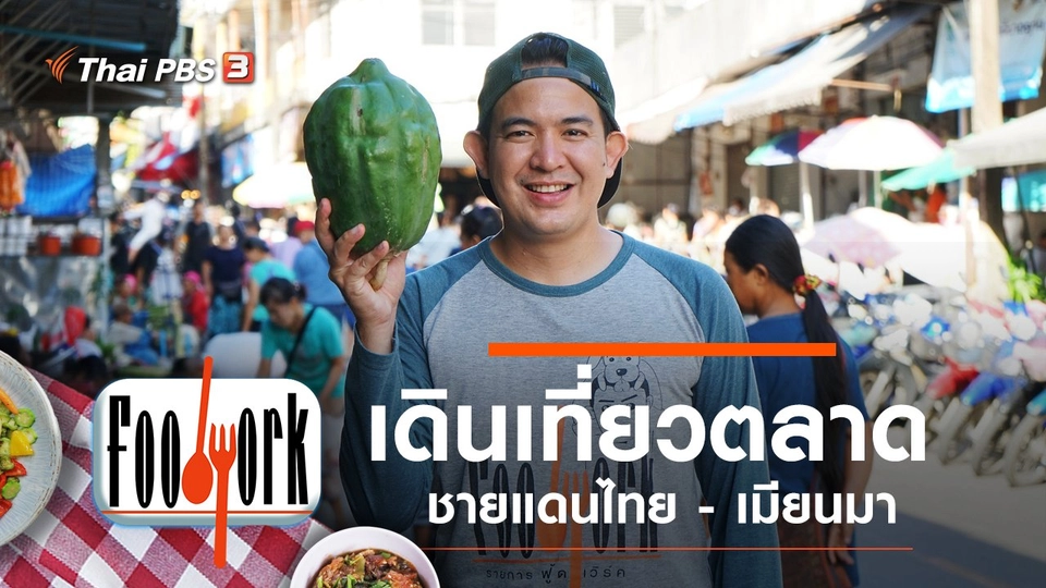 ชายแดนไทย - เมียนมา