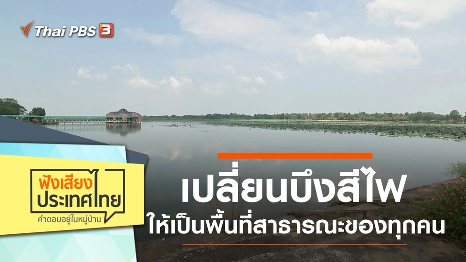 เปลี่ยนบึงสีไฟ ให้เป็นพื้นที่สาธารณะของทุกคน