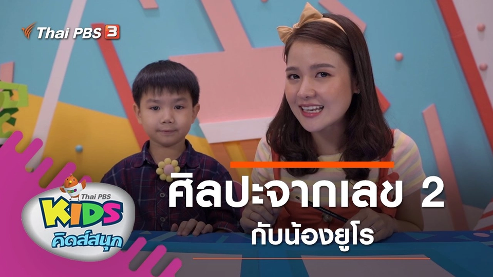 ศิลปะจากเลข 2 กับน้องยูโร