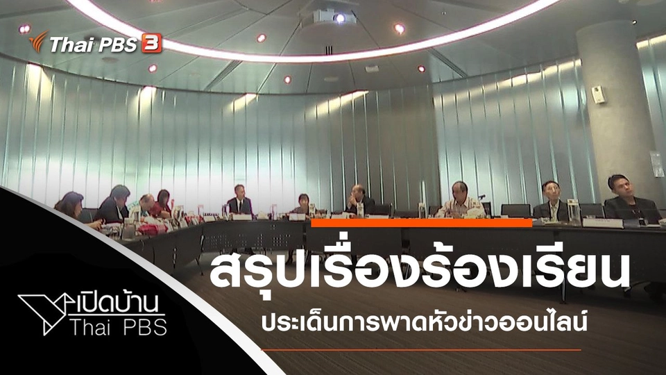 สรุปเรื่องร้องเรียนจากประชาชนปี 61 ประเด็นการพาดหัวข่าวออนไลน์