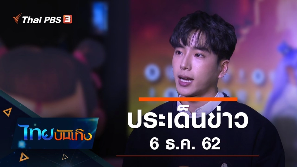 ประเด็นข่าว (6 ธ.ค. 62)