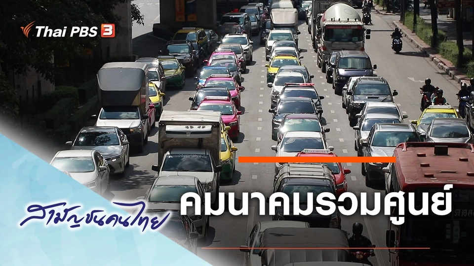 คมนาคมรวมศูนย์
