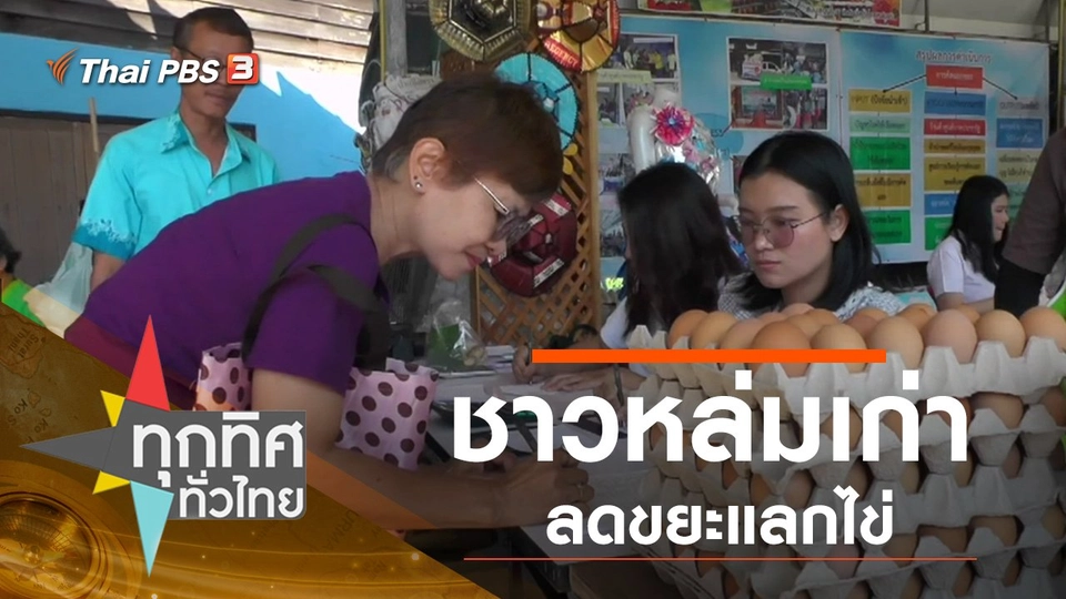 ประเด็นข่าว (6 ธ.ค. 62)