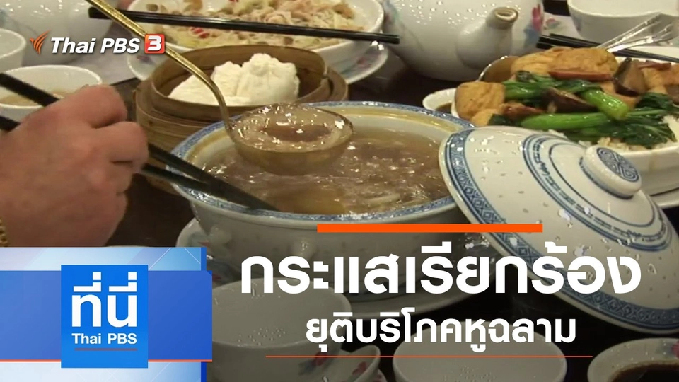 ประเด็นข่าว (5 ธ.ค. 62)