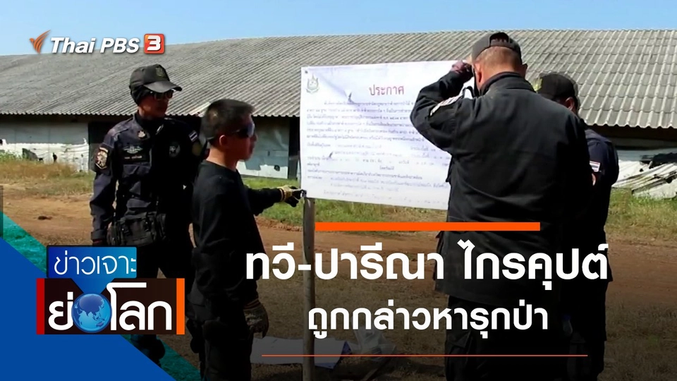 ประเด็นข่าว (7 ธ.ค. 62)