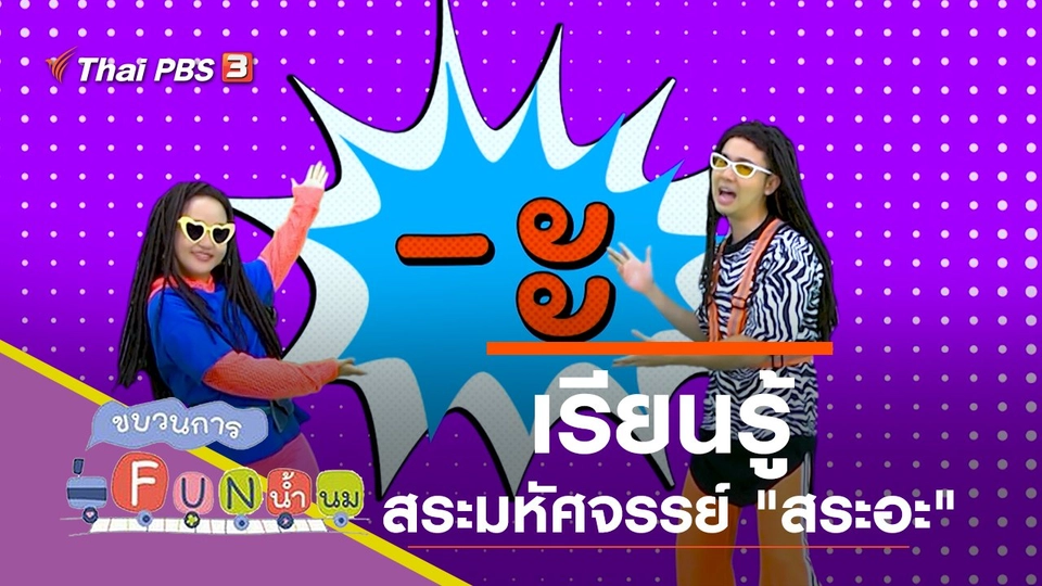 เรียนรู้สระมหัศจรรย์ "สระอะ"