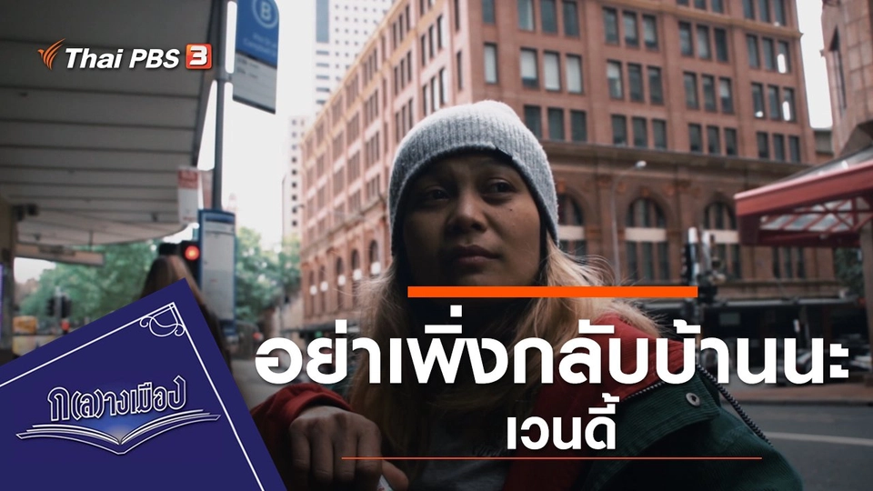 อย่าเพิ่งกลับบ้านนะ เวนดี้