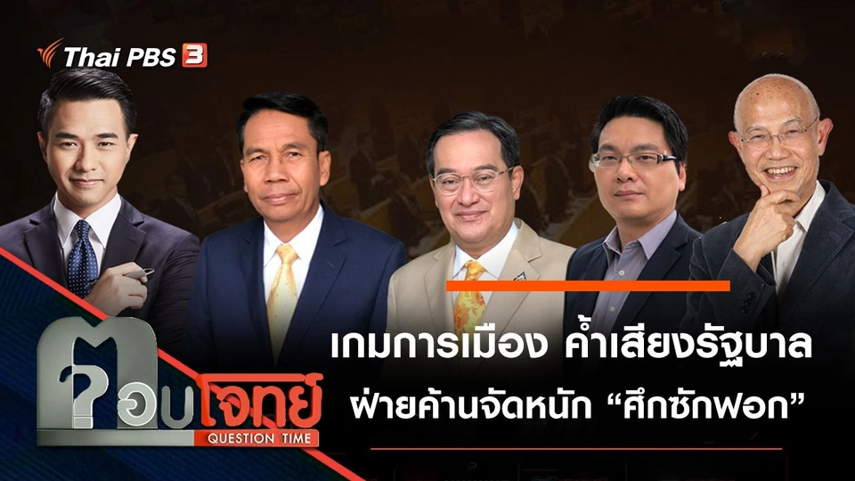 กลเกมการเมือง “ค้ำ” เสียงรัฐบาล...? “ฝ่ายค้าน” จัดหนัก “ศึกซักฟอก”