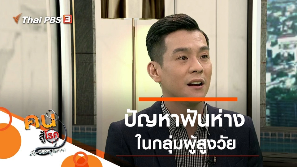 ปัญหาฟันห่างในผู้สูงวัย, แก้วมังกร ผลไม้ดีสำหรับวัยเก๋า