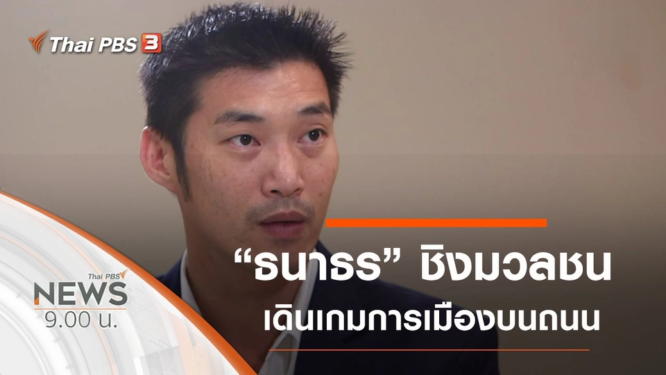 ประเด็นข่าว (8 ธ.ค. 62)