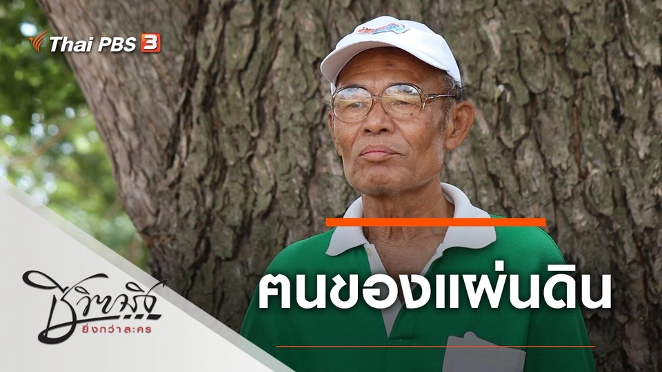 ฅนของแผ่นดิน