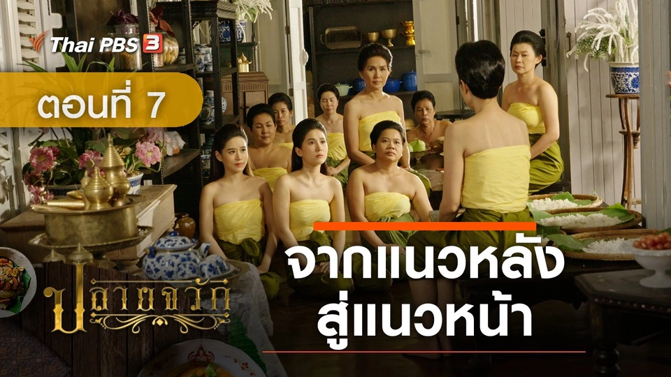 ละคร ปลายจวัก :  ตอนที่ 7 จากแนวหลังสู่แนวหน้า