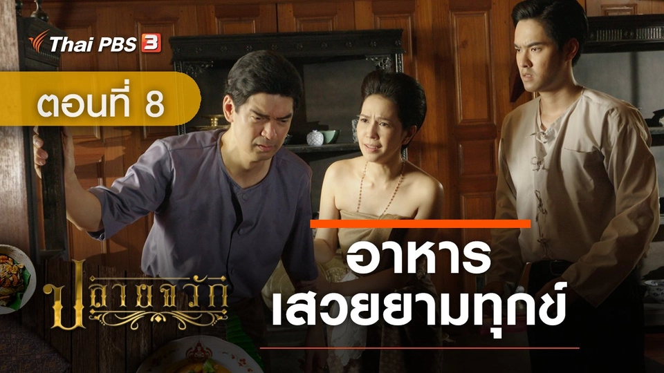 ละคร ปลายจวัก :  ตอนที่ 8 อาหารเสวยยามทุกข์