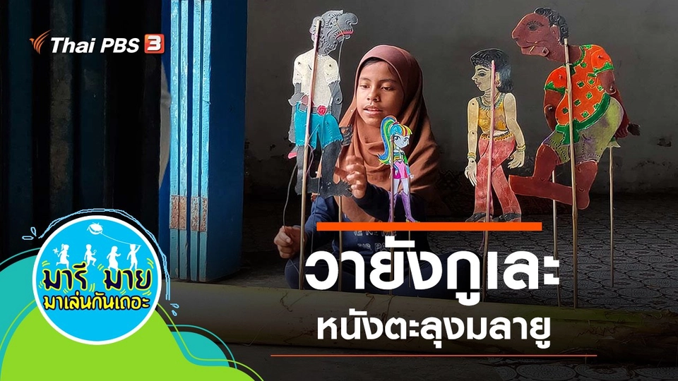 วายังกูเละ หนังตะลุงมลายู