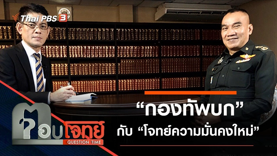 “กองทัพบก” กับ “โจทย์ความมั่นคงใหม่”
