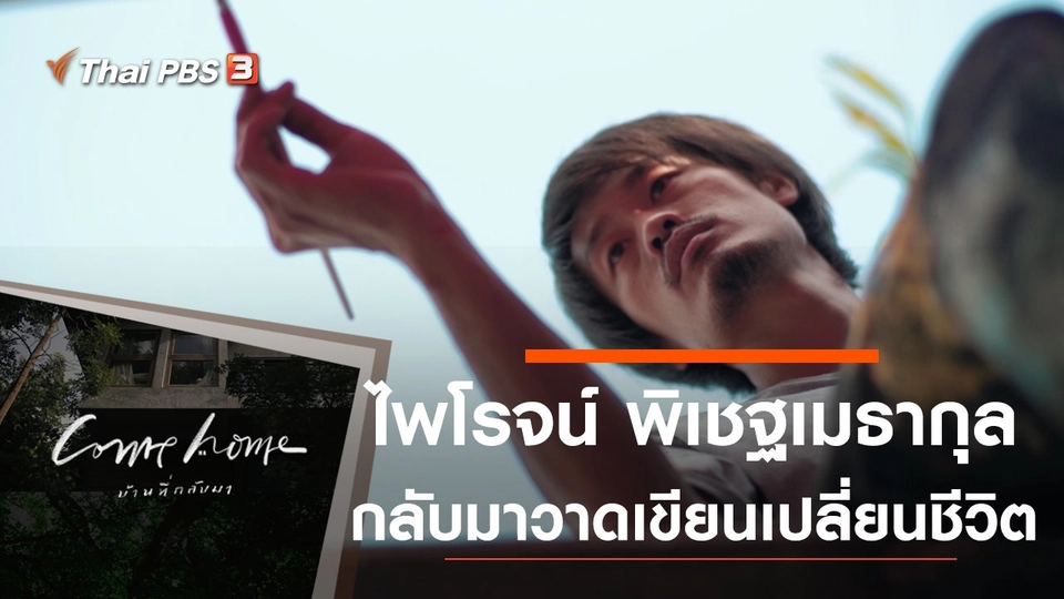 ไพโรจน์ พิเชฐเมธากุล : กลับมาวาดเขียนเปลี่ยนชีวิต