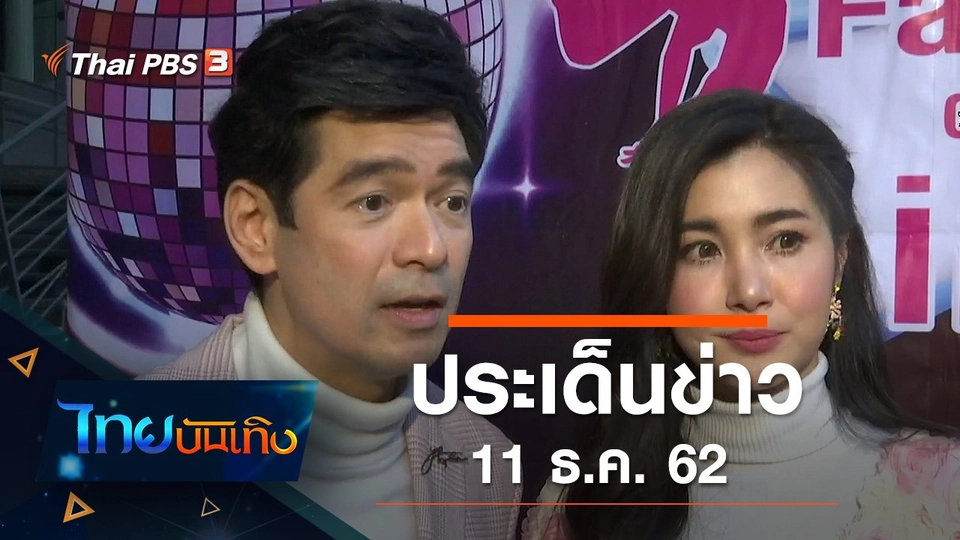 ประเด็นข่าว (11 ธ.ค. 62)