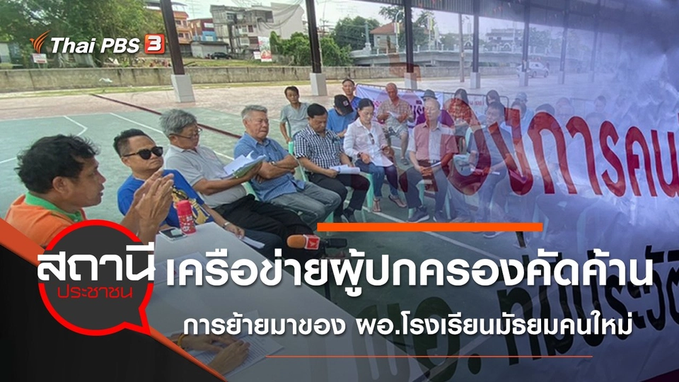 เครือข่ายผู้ปกครองคัดค้านการย้ายมาของ ผอ.โรงเรียนมัธยมคนใหม่ จ.นครนายก