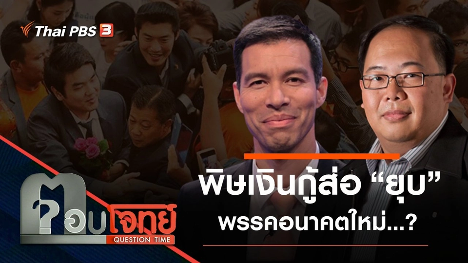 ​พิษ “เงินกู้” ส่อ “ยุบ” พรรคอนาคตใหม่…?