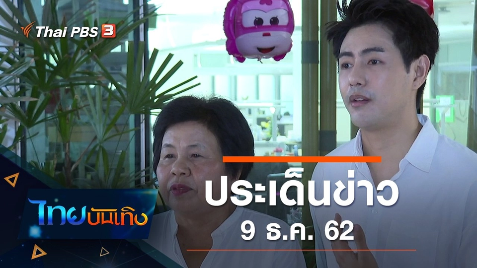 ประเด็นข่าว (9 ธ.ค. 62)