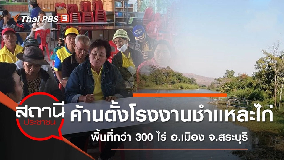 ค้านตั้งโรงงานชำแหละไก่ พื้นที่กว่า 300 ไร่ อ.เมือง จ.สระบุรี