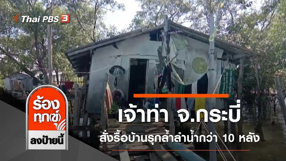 เจ้าท่า จ.กระบี่ สั่งรื้อบ้านรุกล้ำลำน้ำกว่า 10 หลัง