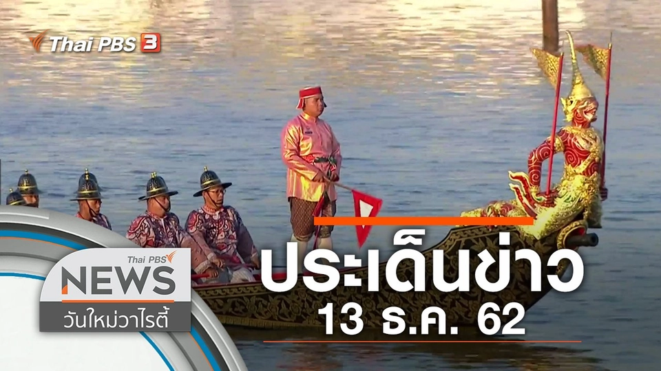 ประเด็นข่าว (13 ธ.ค. 62)