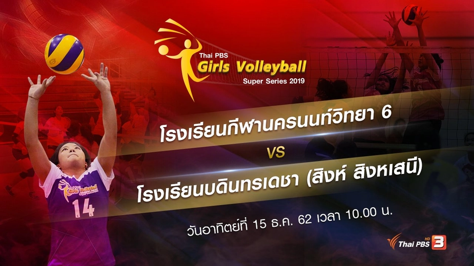 โรงเรียนกีฬานครนนท์วิทยา 6 vs โรงเรียนบดินทรเดชา (สิงห์ สิงหเสนี)​