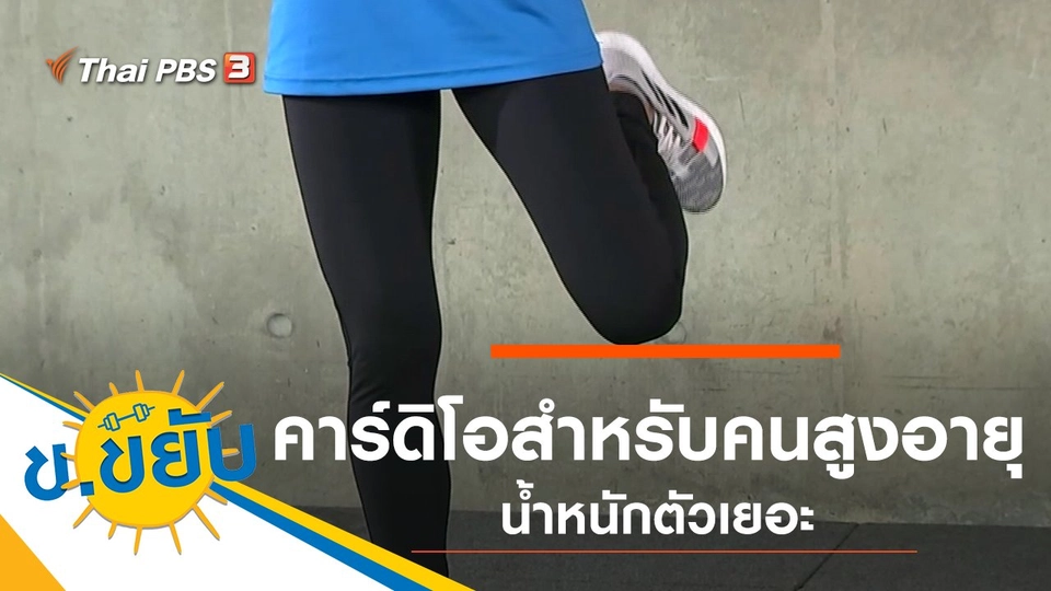 คาร์ดิโอสำหรับคนสูงอายุน้ำหนักตัวเยอะ