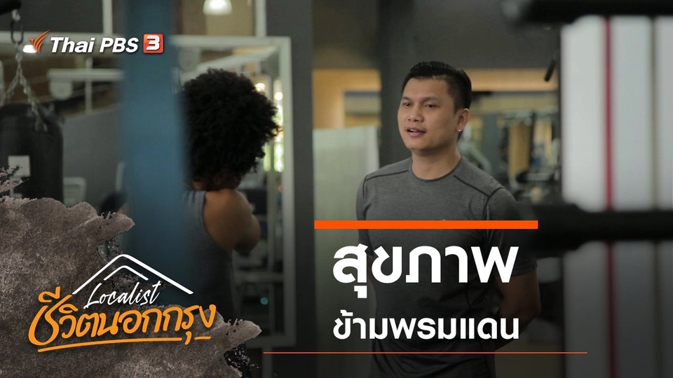 สุขภาพข้ามพรมแดน