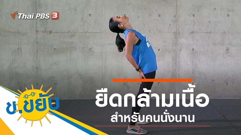ยืดกล้ามเนื้อสำหรับคนนั่งนาน