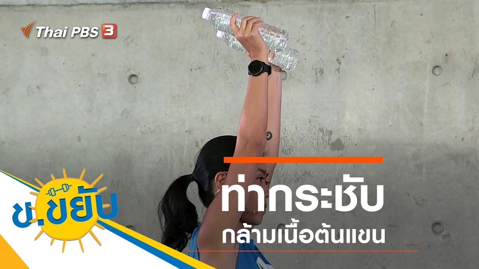 ท่ากระชับกล้ามเนื้อต้นแขน