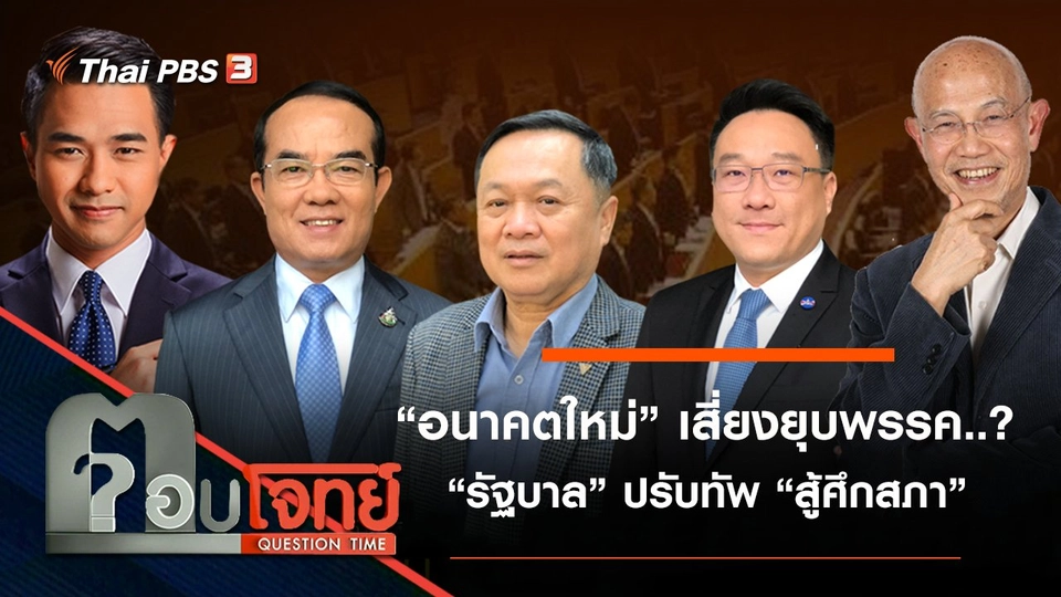​“อนาคตใหม่” เสี่ยงยุบพรรค...? “รัฐบาล” ปรับทัพ “สู้ศึกสภา”