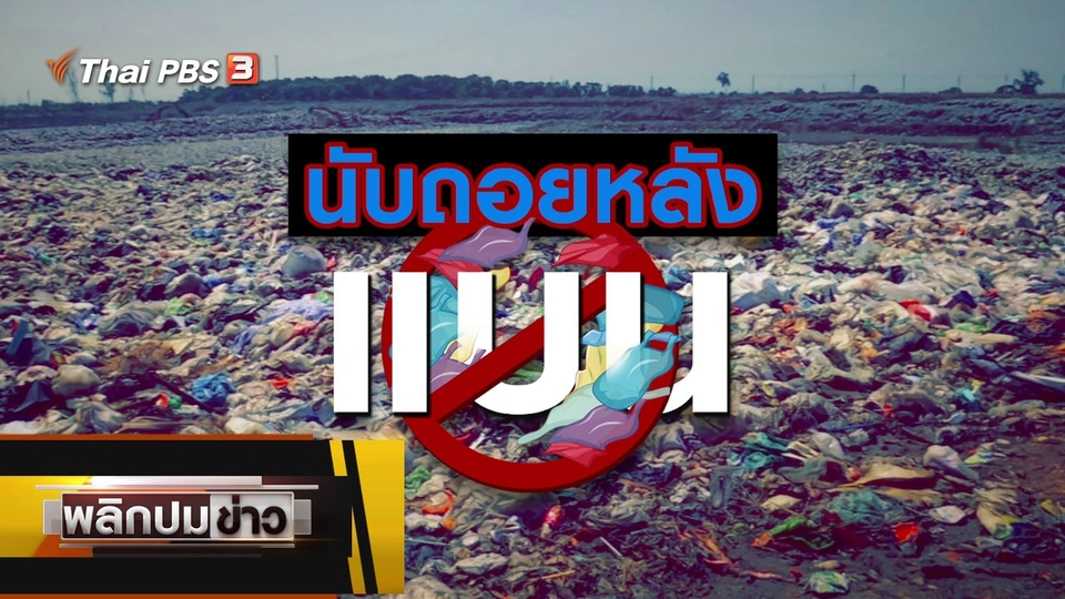 นับถอยหลังแบน