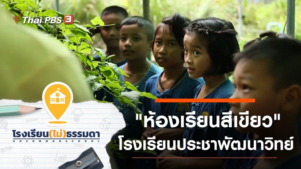 โรงเรียนประชาพัฒนาวิทย์