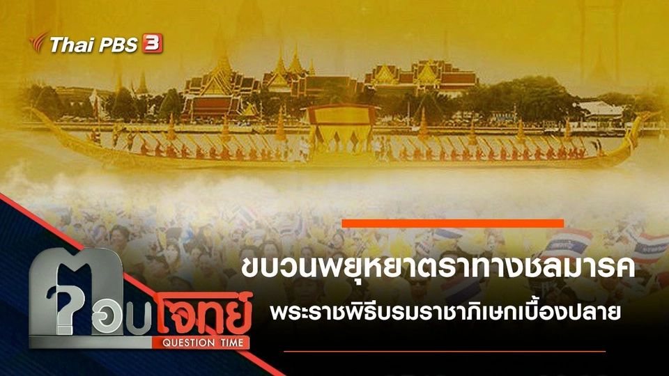 พระราชพิธีบรมราชาภิเษกเบื้องปลาย “ขบวนพยุหยาตราทางชลมารค”